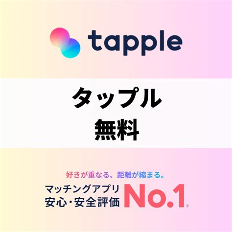 タップル メッセージ 無料期間|タップルを無料で使う方法！メッセージを無料にする。